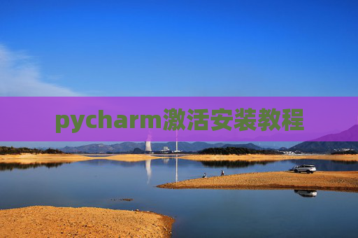 pycharm激活安装教程